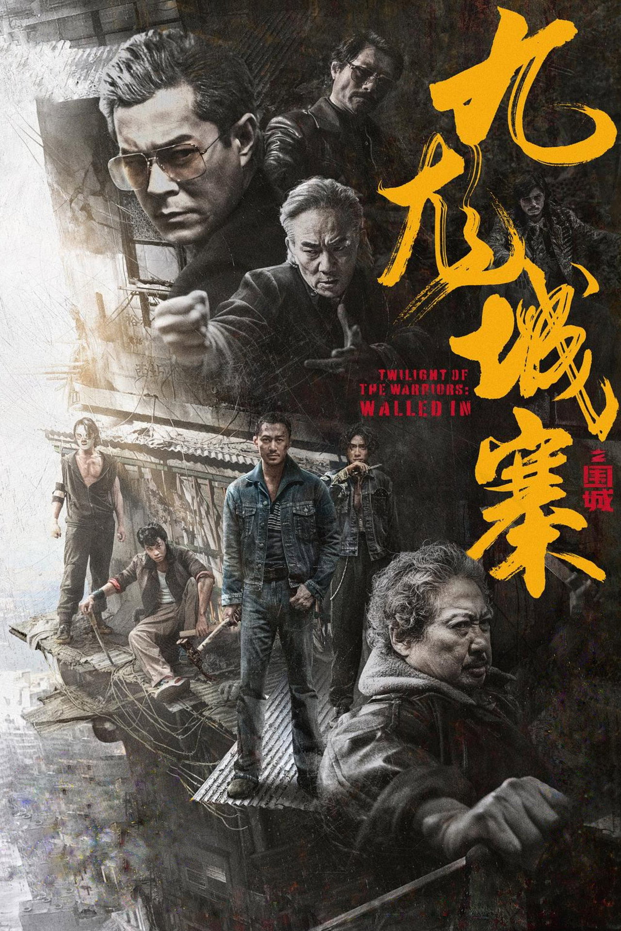 九龙城寨之围城 封面海报