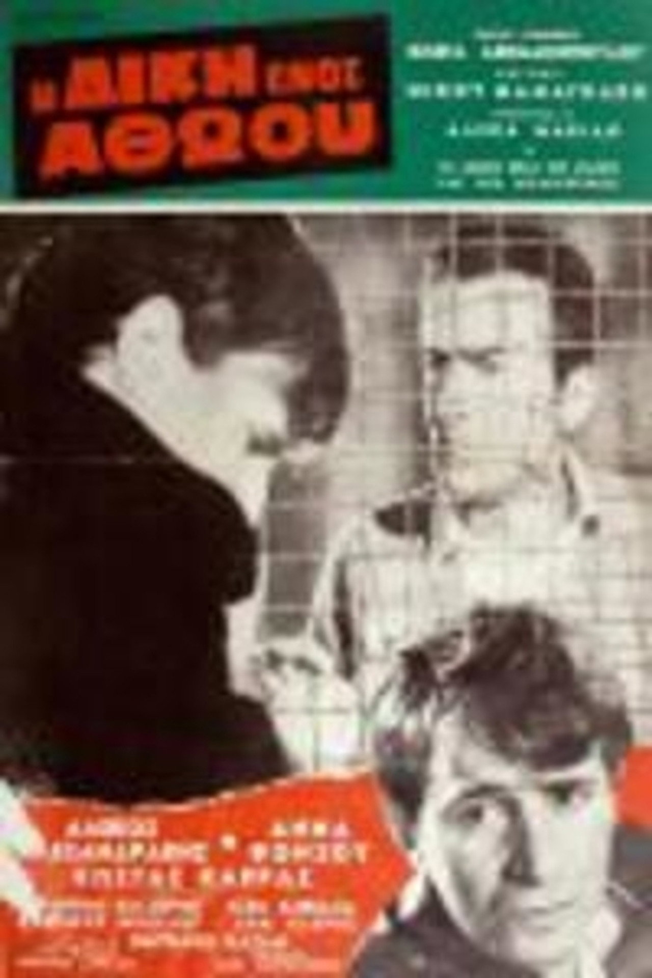 Η Δίκη Ενός Αθώου filmaffisch