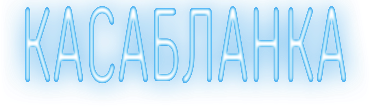 Касабланка