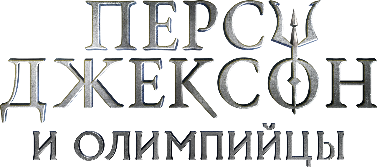 Перси Джексон и Олимпийцы