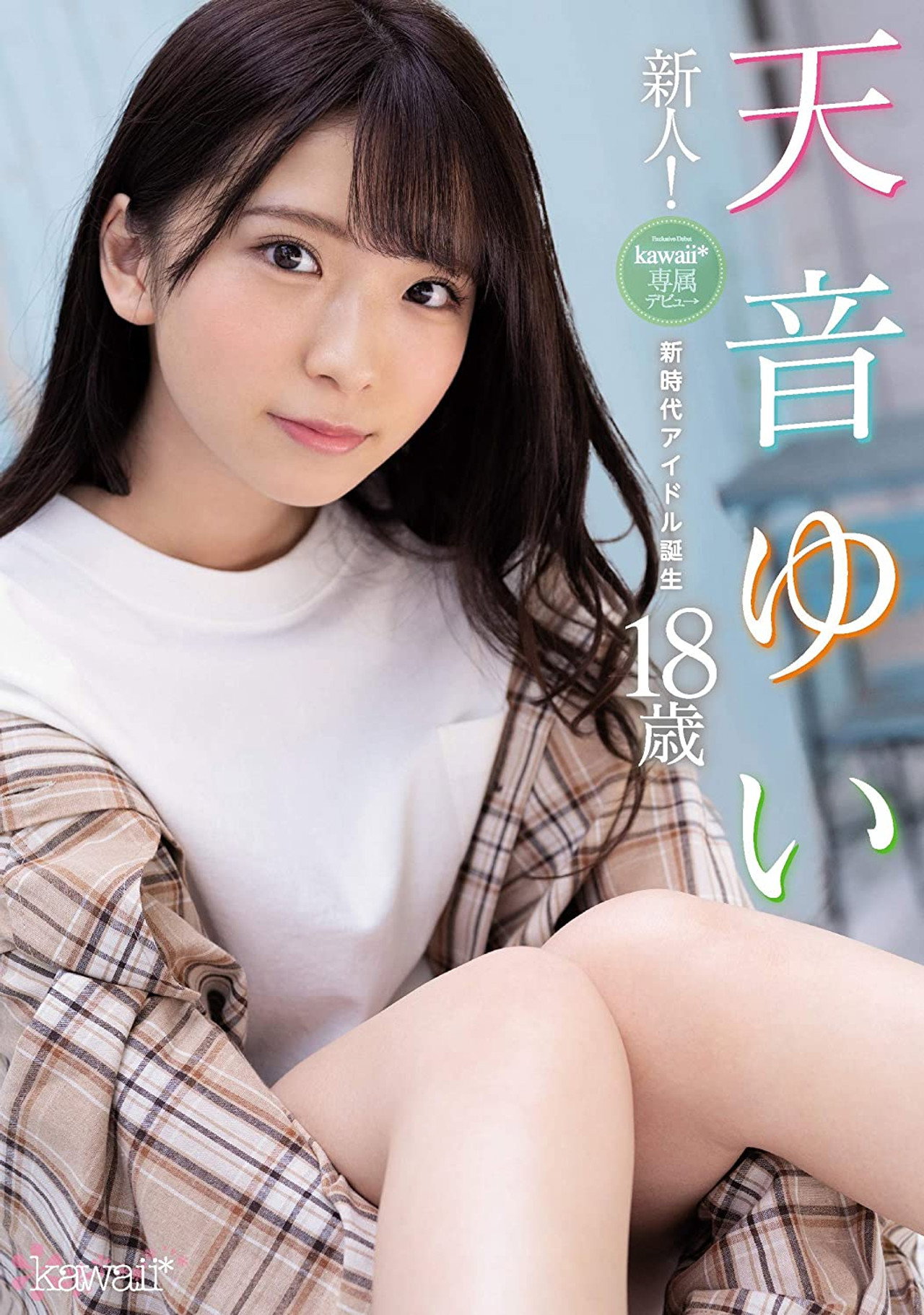新人!kawaii*専属デビュ→天音ゆい18歳 新時代アイドル誕生 filmaffisch