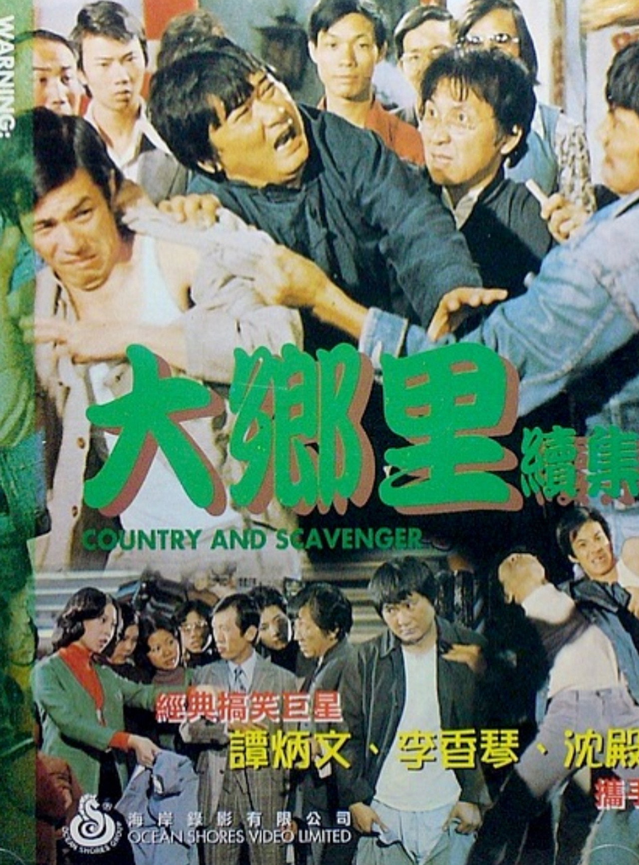 大乡里与扫街添