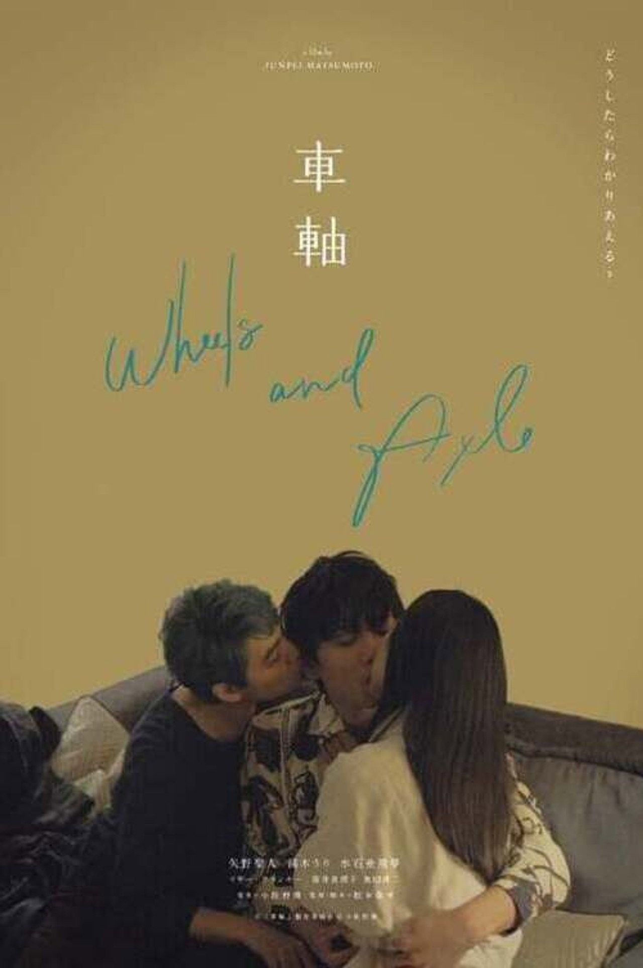 車軸 filmaffisch