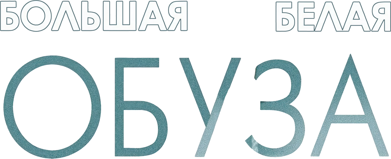Большая белая обуза
