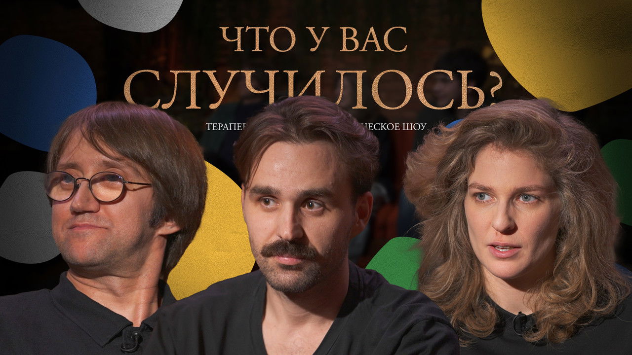 ЧУВС — Épisode 36