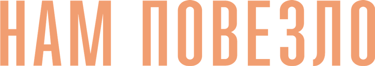 Нам повезло