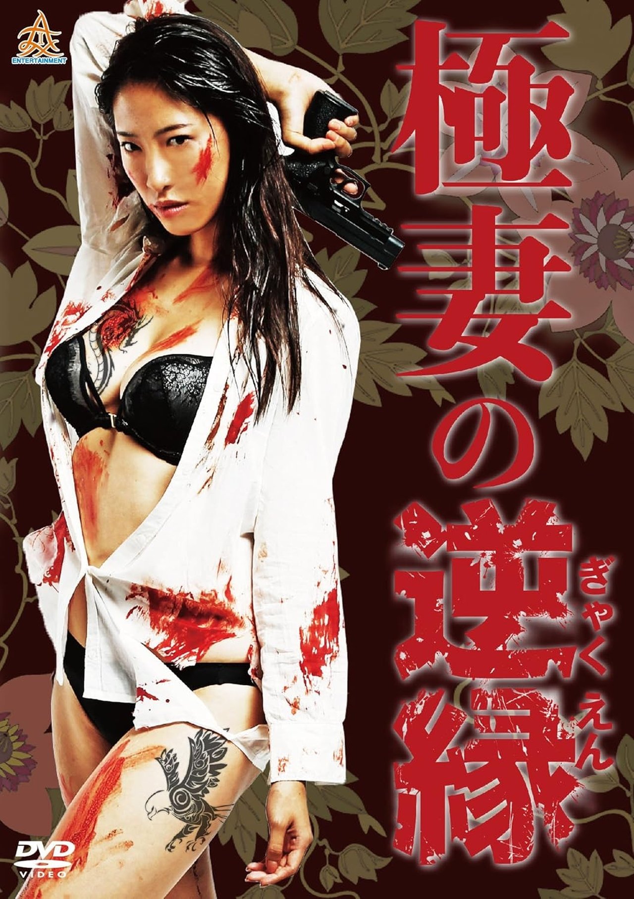 مشاهدة فيلم The Yakuza Wife's Reverse Fate مترجم بدون اعلانات - بوستر