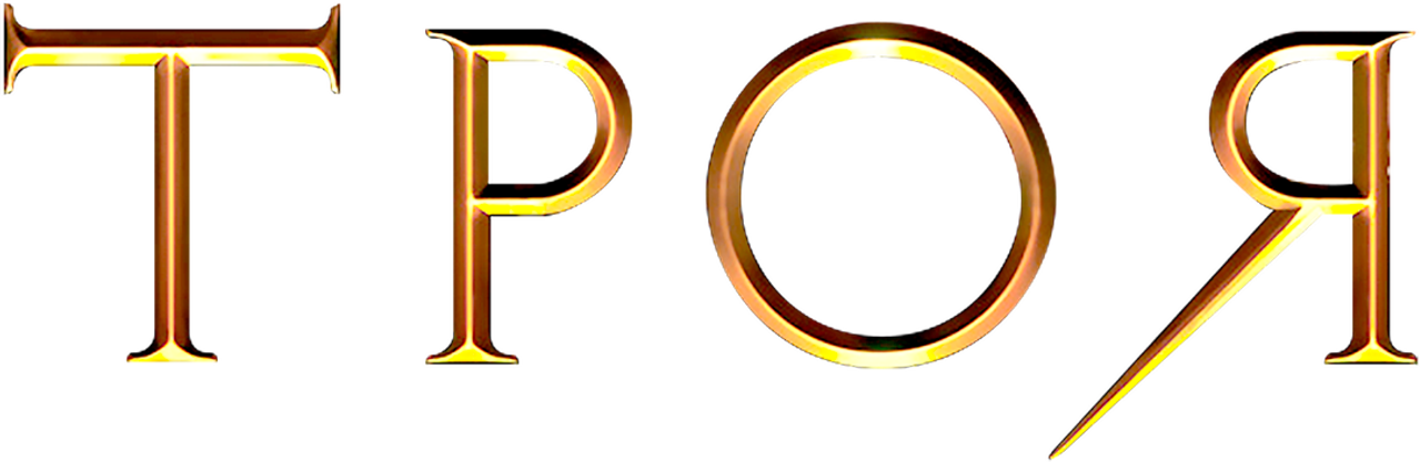 Троя