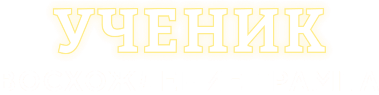 Ученик. Восхождение Трампа