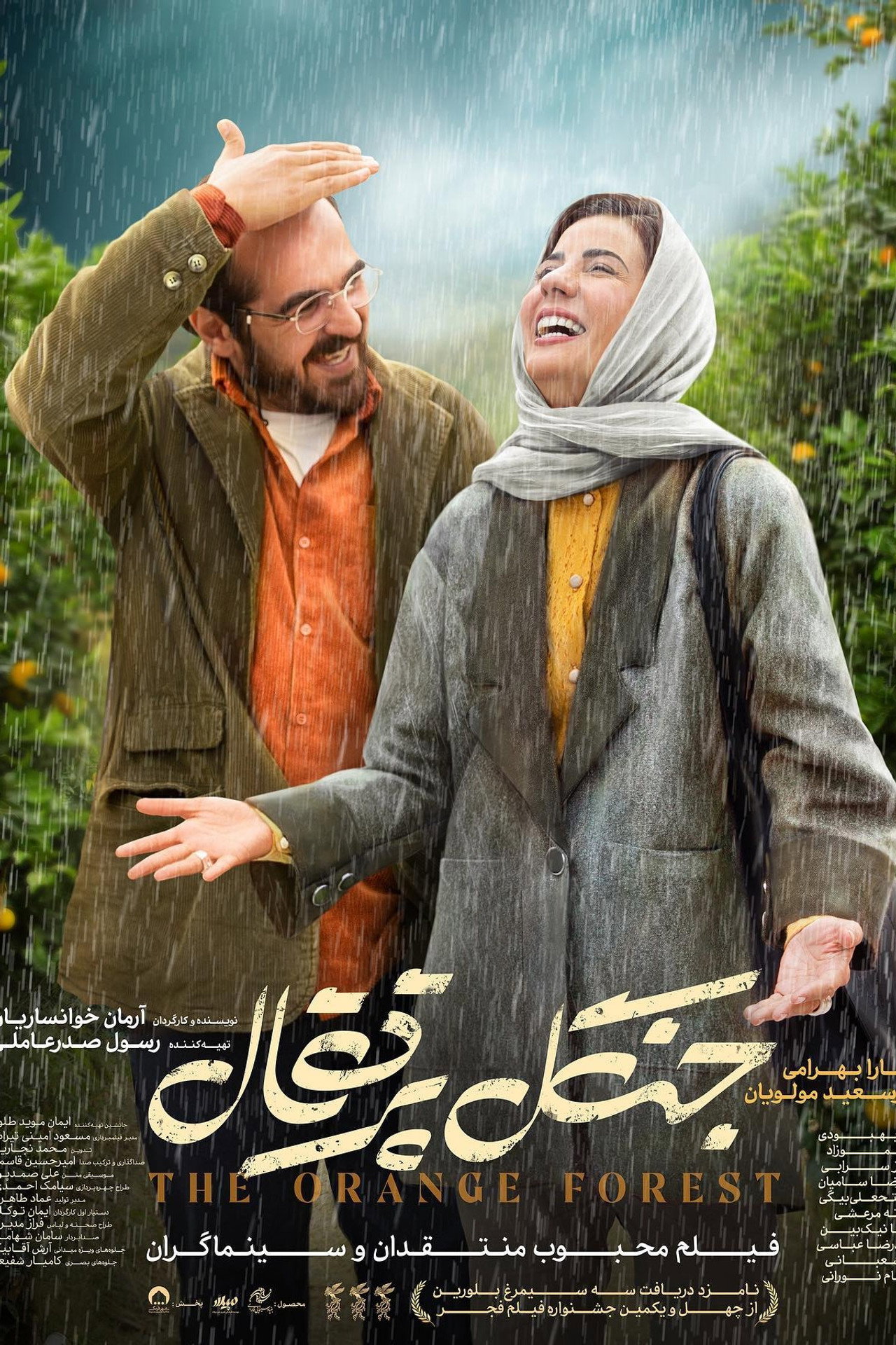 جنگل پرتقال filmaffisch