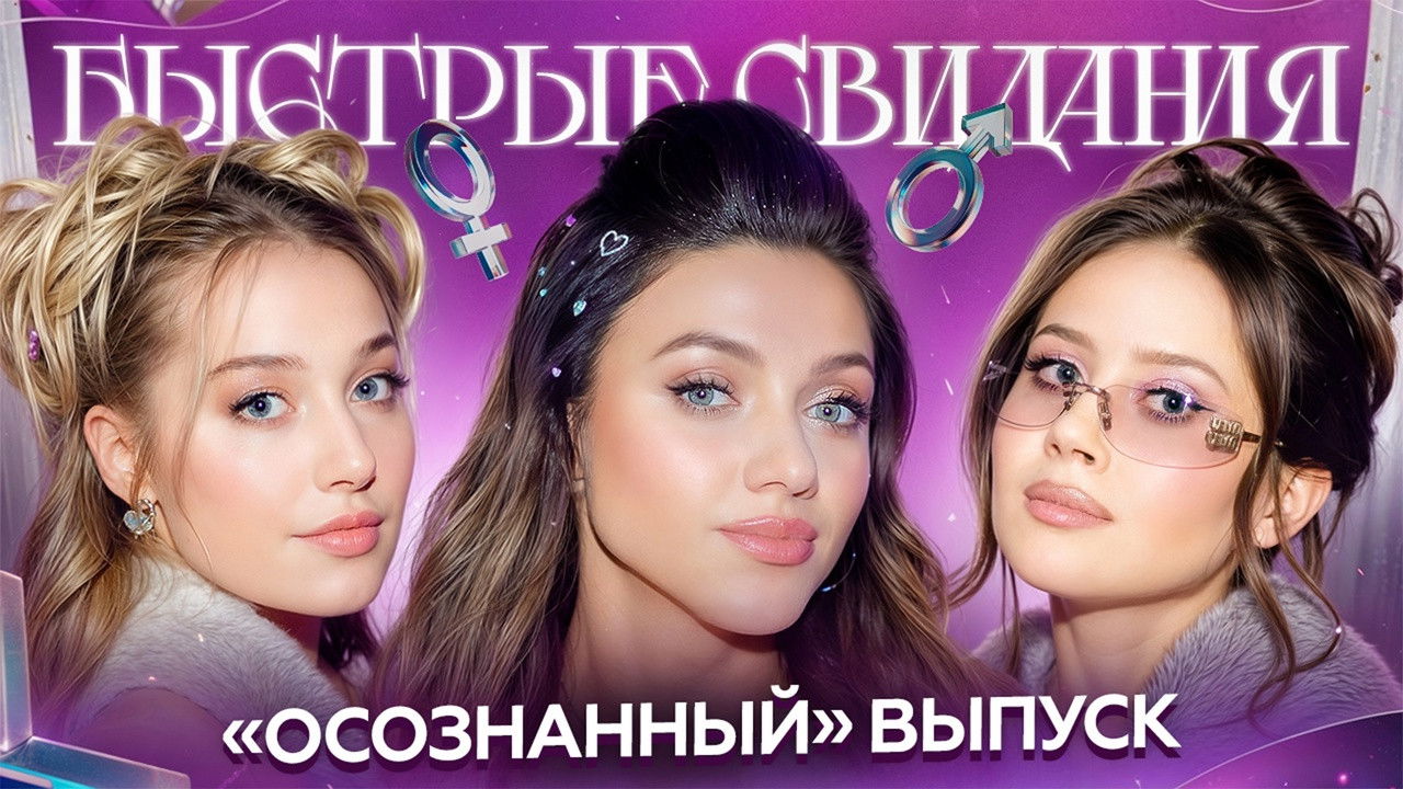 Быстрые свидания — Épisode 23