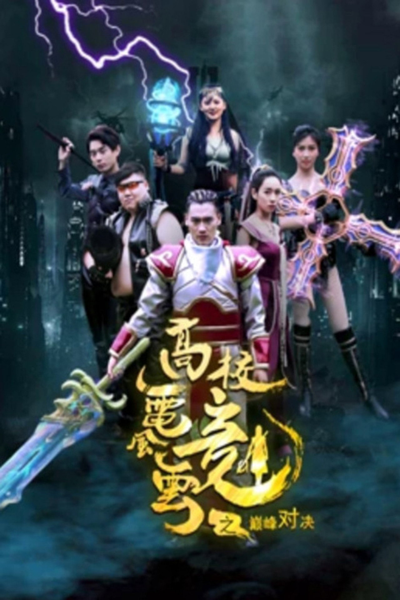 高校电竞风云之巅峰对决 filmaffisch