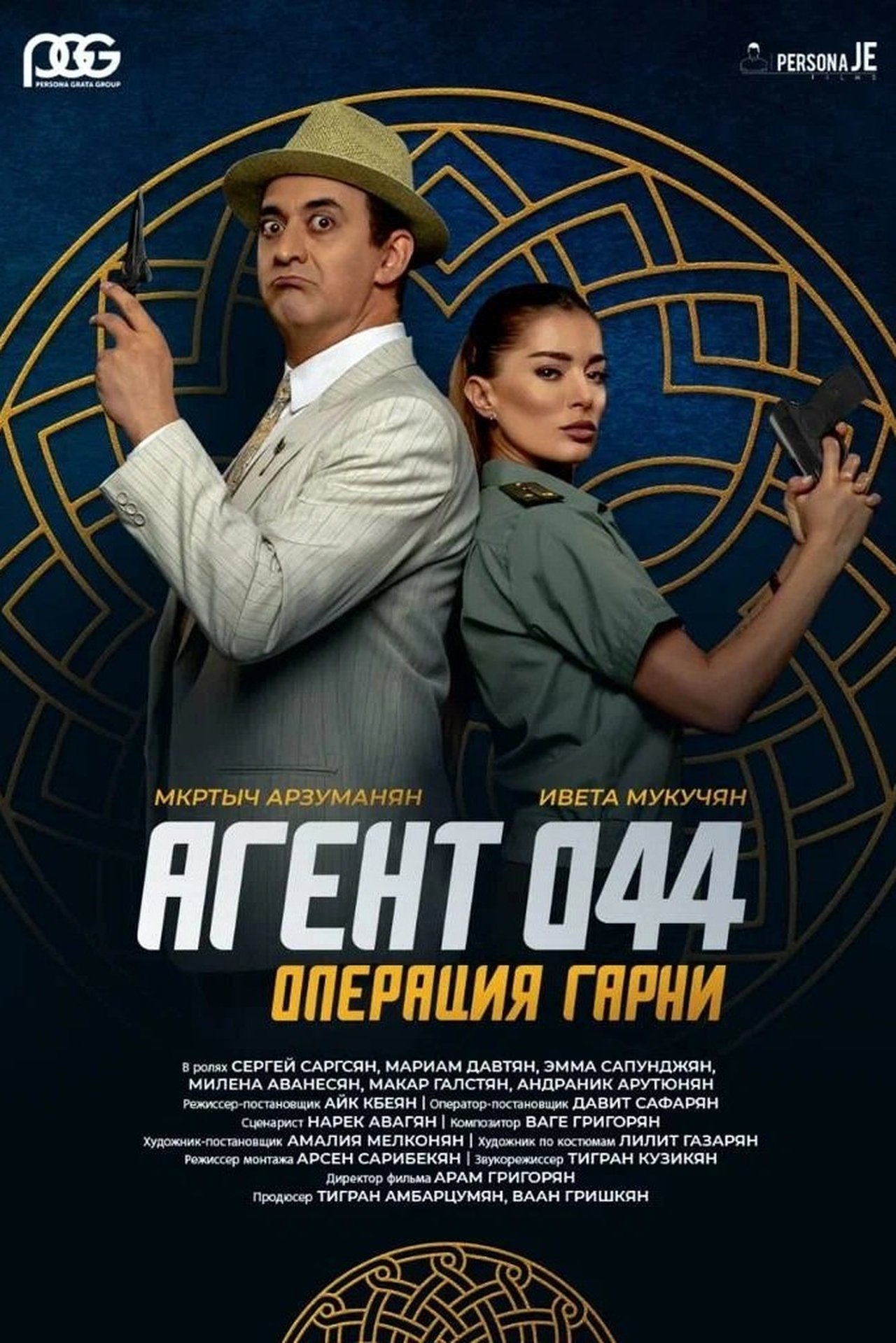 Գործակալ 044: Օպերացիա Գառնի poster