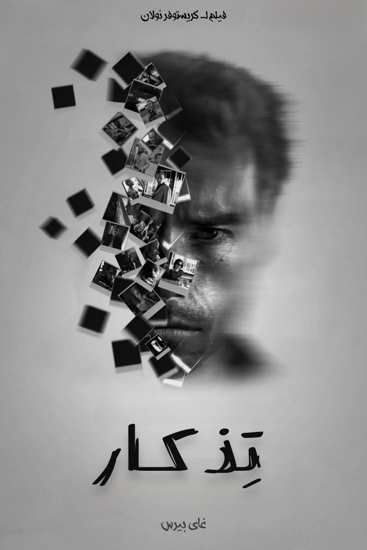 مشاهدة فيلم Memento مترجم بدون اعلانات - بوستر