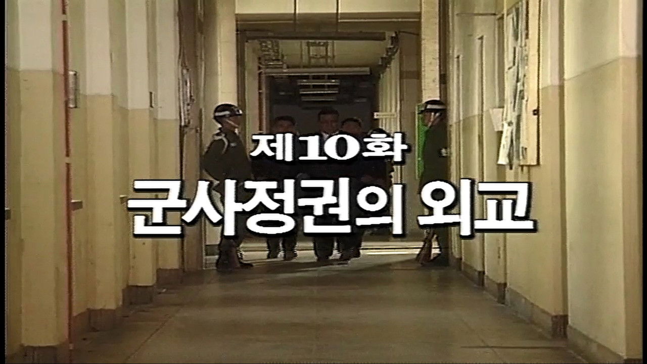 제3공화국 — Épisode 10