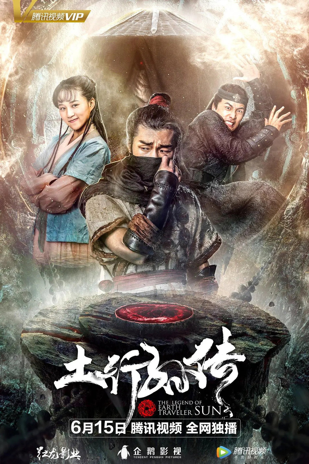 封魔纪之土行孙传 filmaffisch