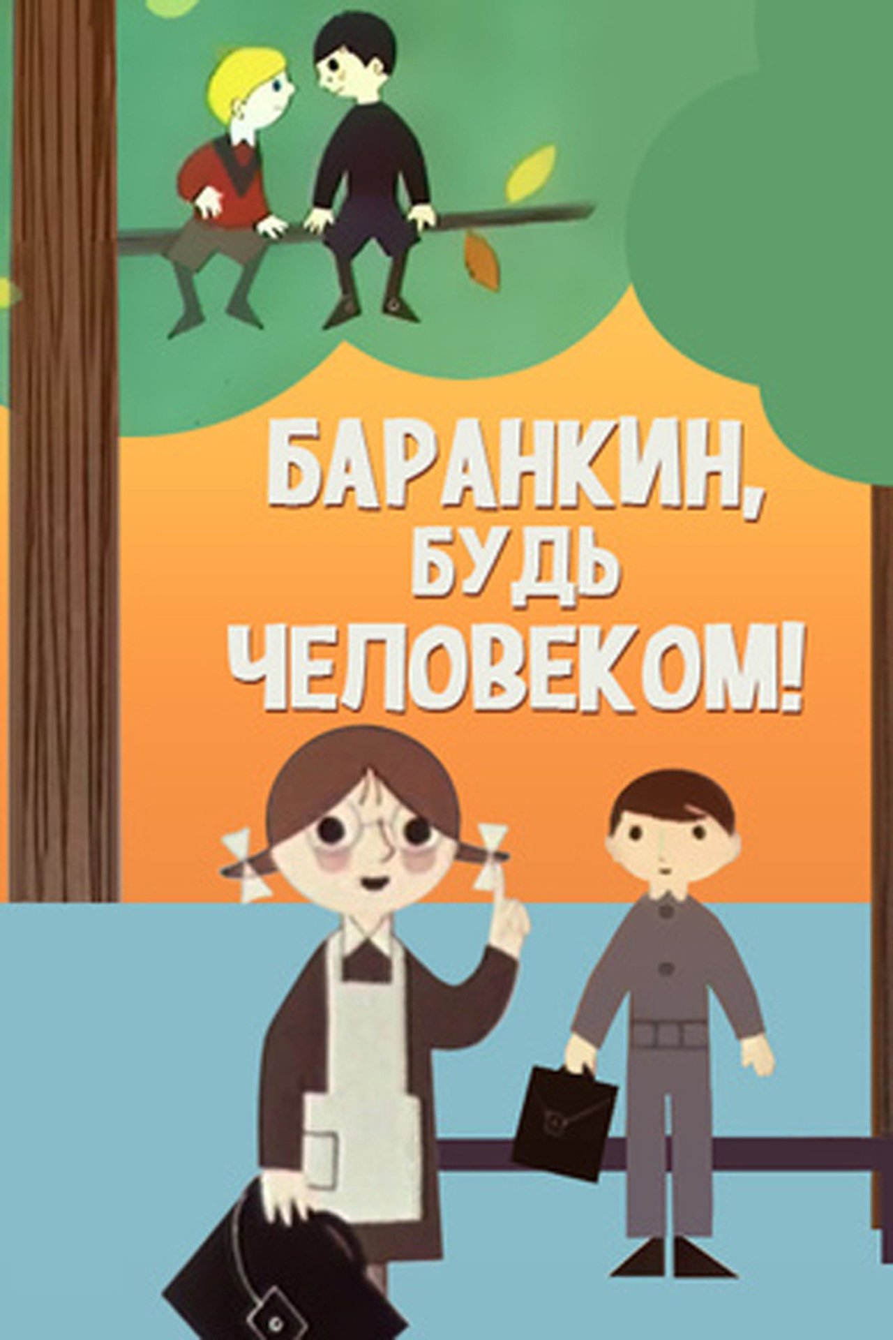 Баранкин, будь человеком! Баранкин, будь человеком!