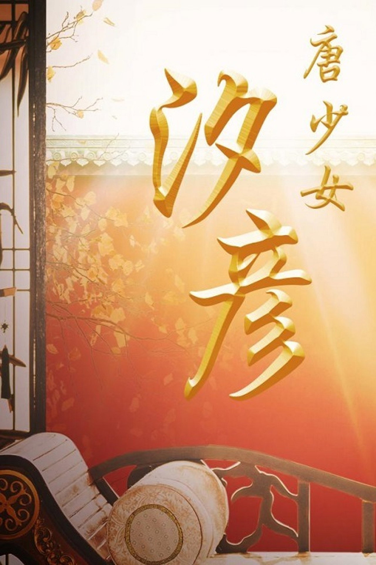The Tang Dynasty Girl: Xi Yan