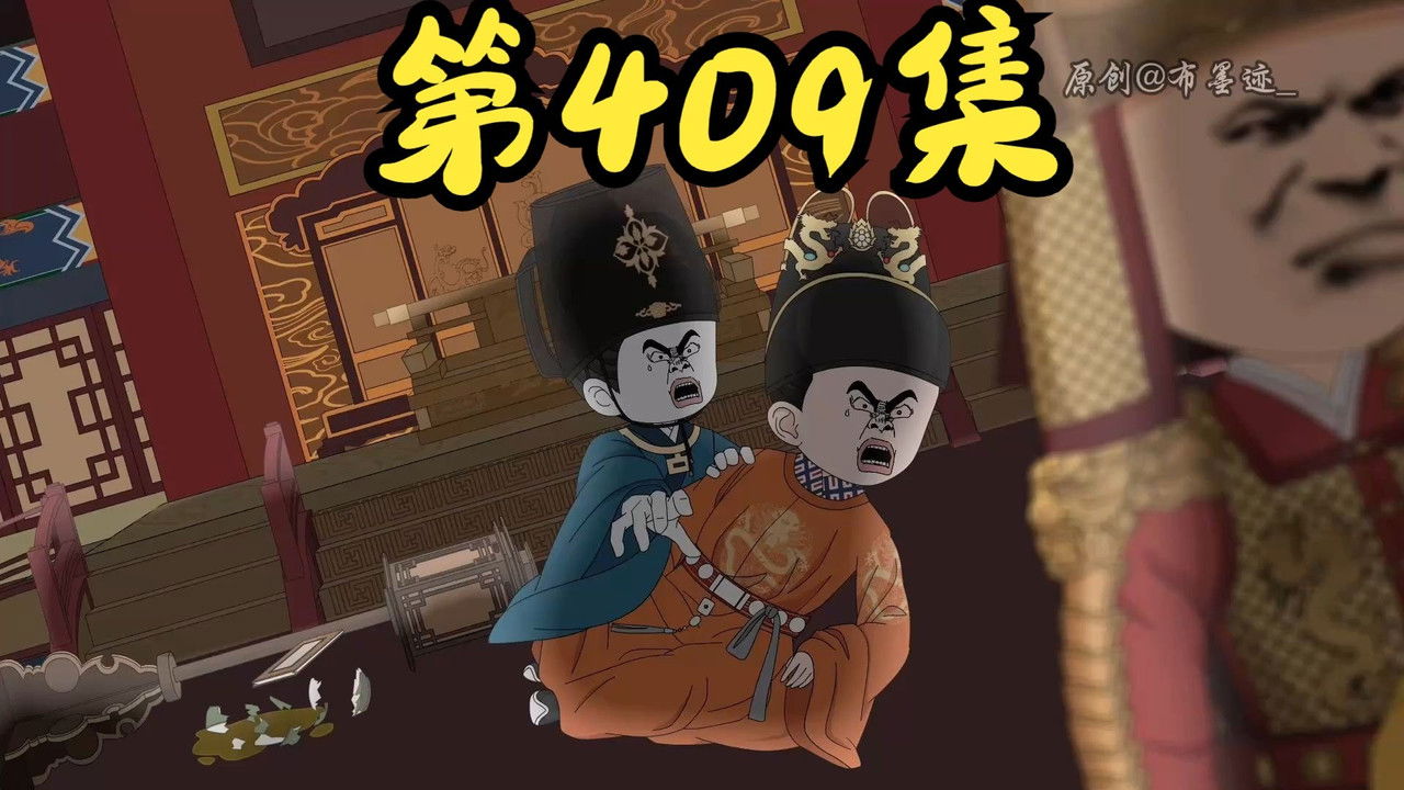 我在大明的那些年 — Épisode 16