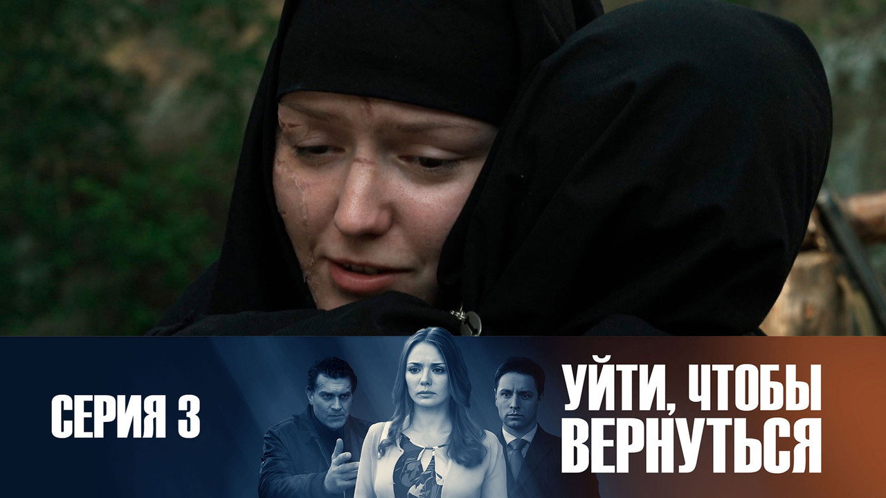 Уйти, чтобы вернуться 1. Sezon 3. Bölüm
