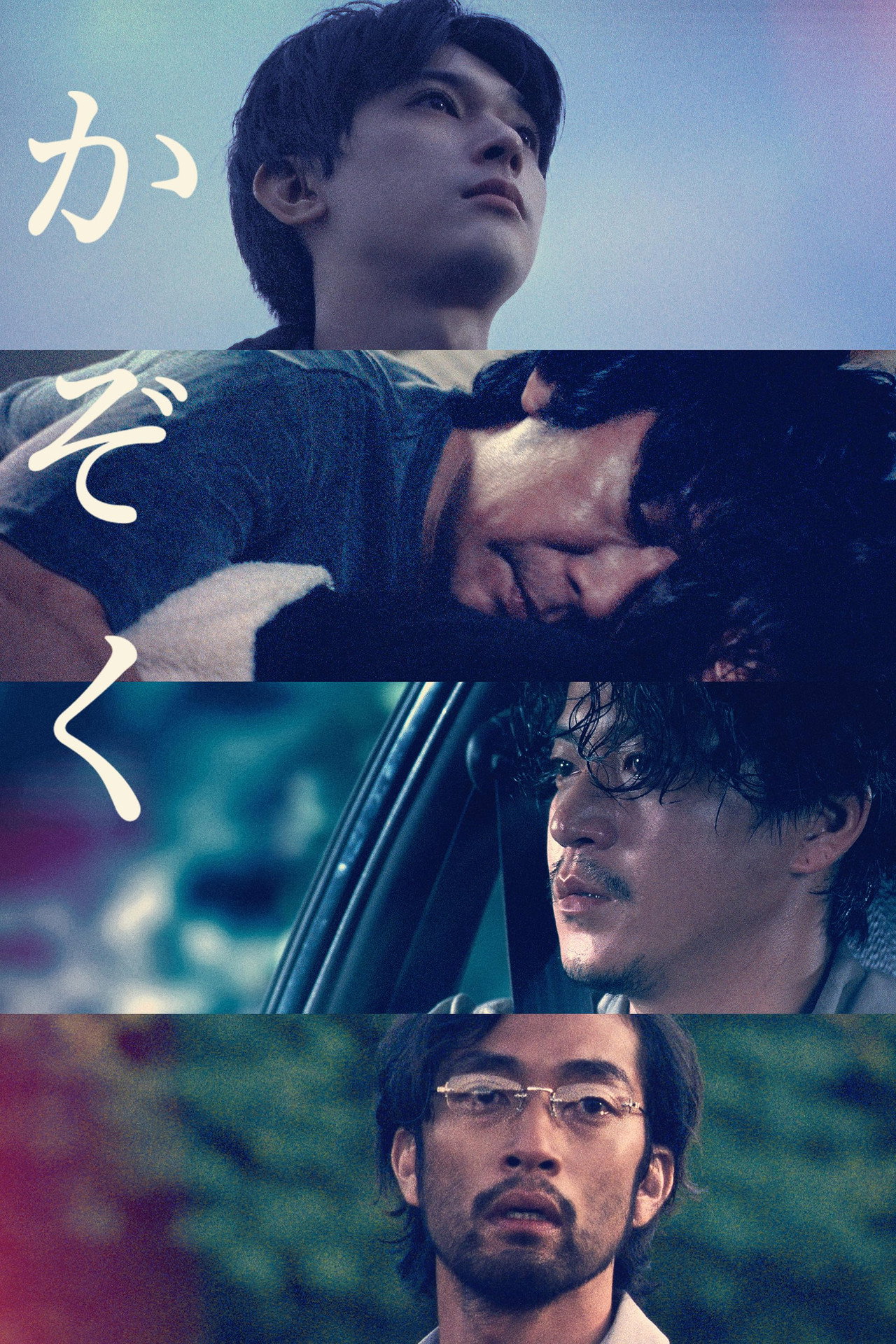 かぞく filmaffisch