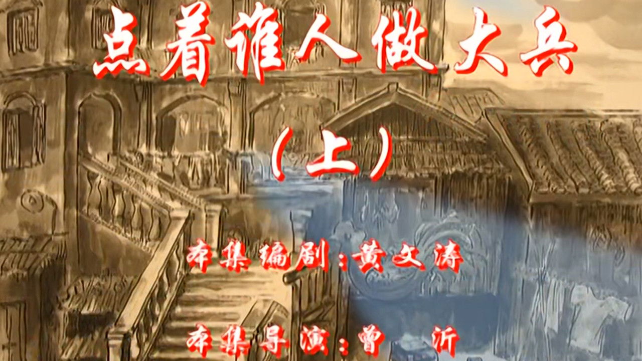 七十二家房客 — Épisode 95