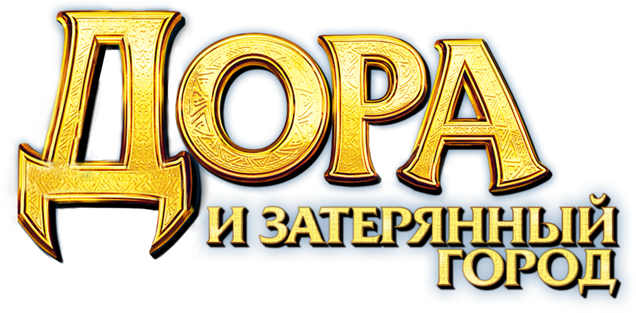 Дора и затерянный город