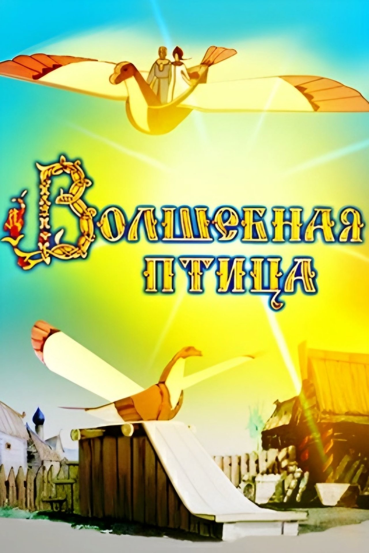 Волшебная птица Волшебная птица