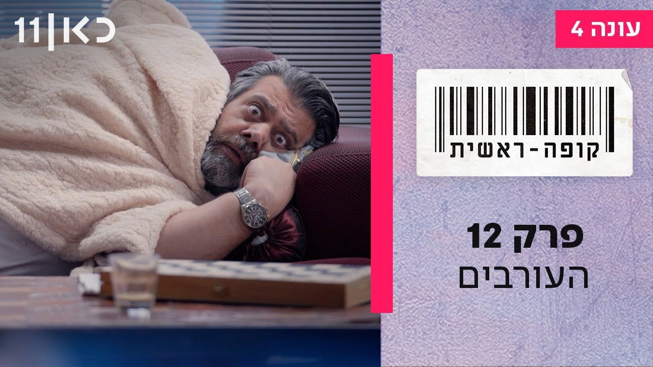 קופה ראשית — Épisode 12