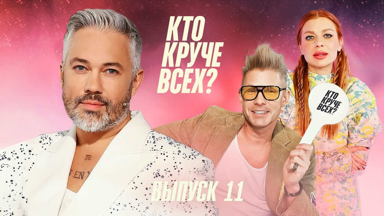 Кто круче всех? — Épisode 11