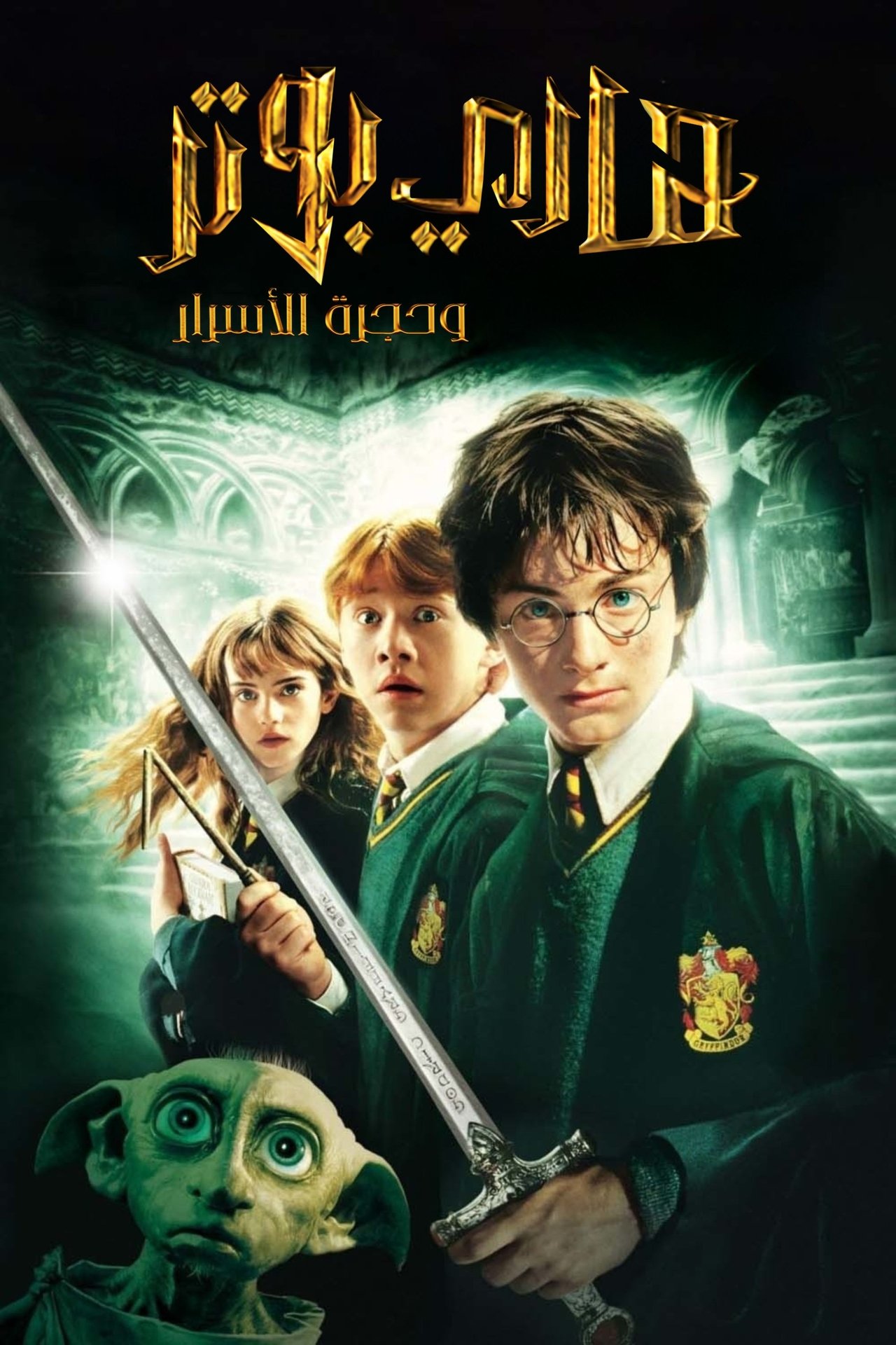 مشاهدة فيلم Harry Potter and the Chamber of Secrets مترجم بدون اعلانات - بوستر