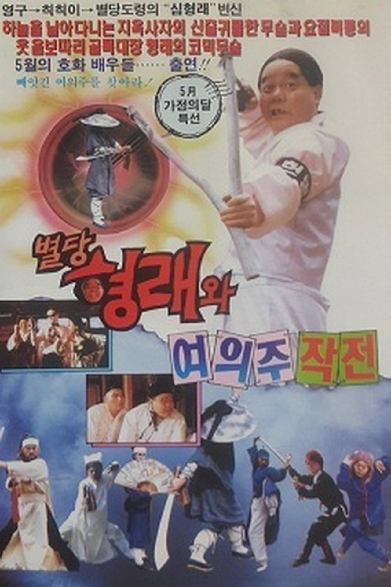 별당 형래와 여의주 작전 Backdrop