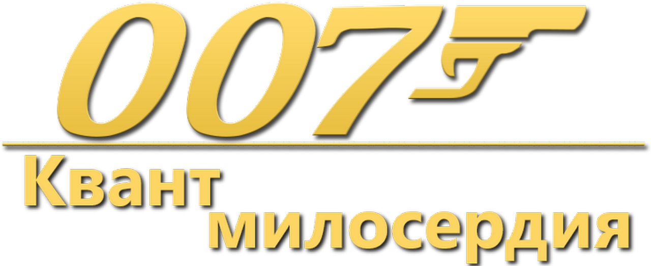 007: Квант милосердия