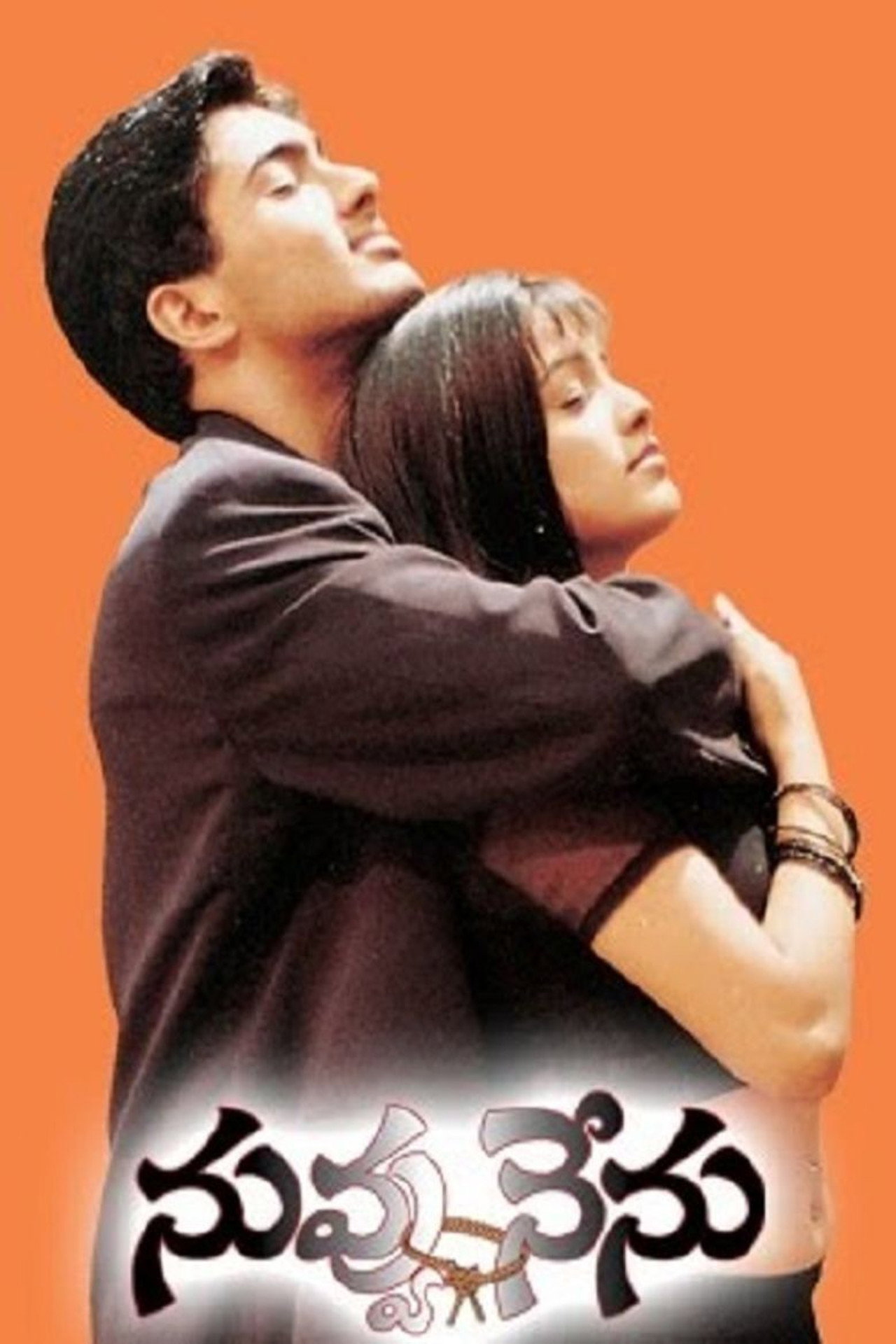 నువ్వు నేను filmaffisch