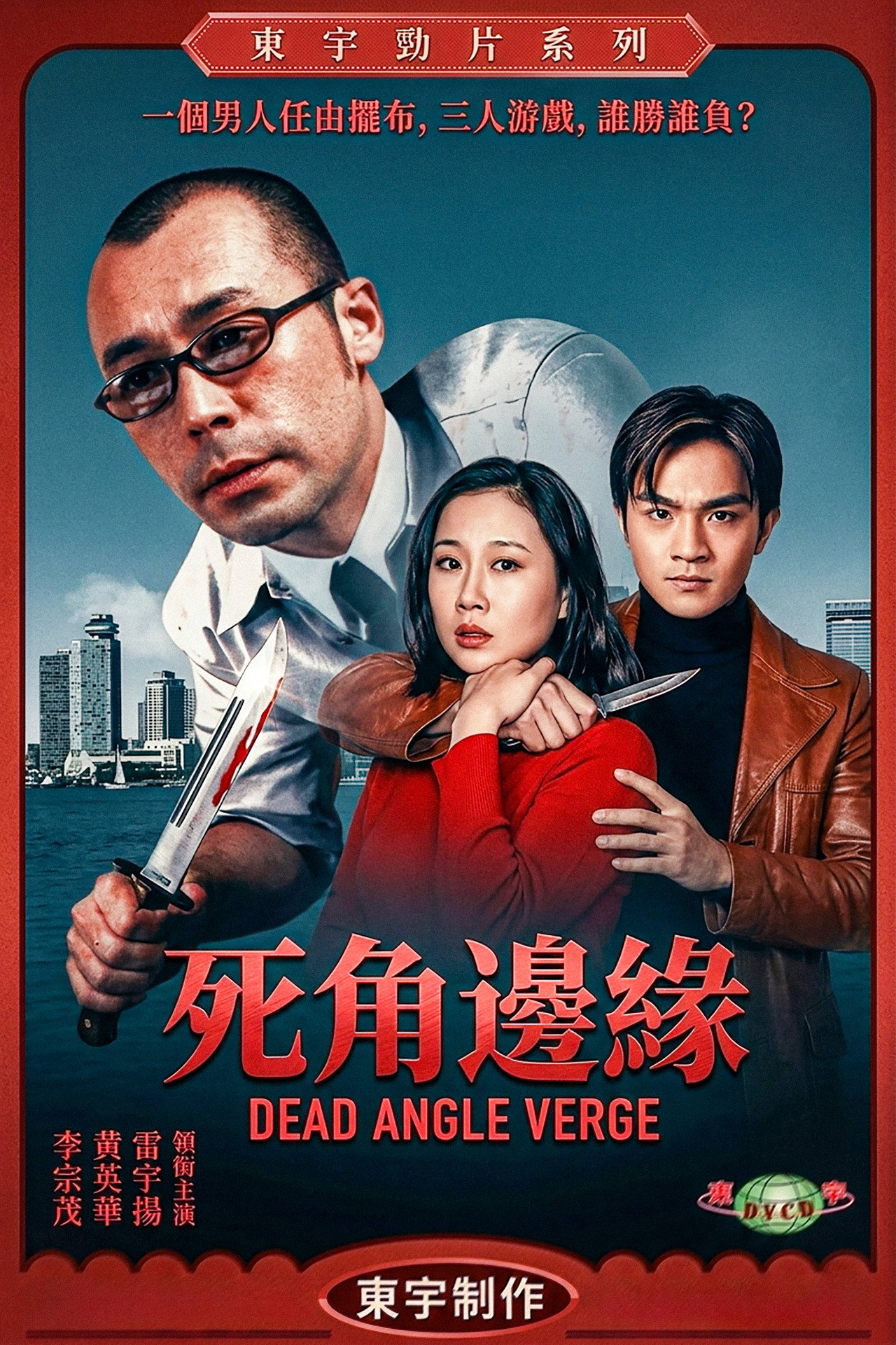 死角邊沿 filmaffisch