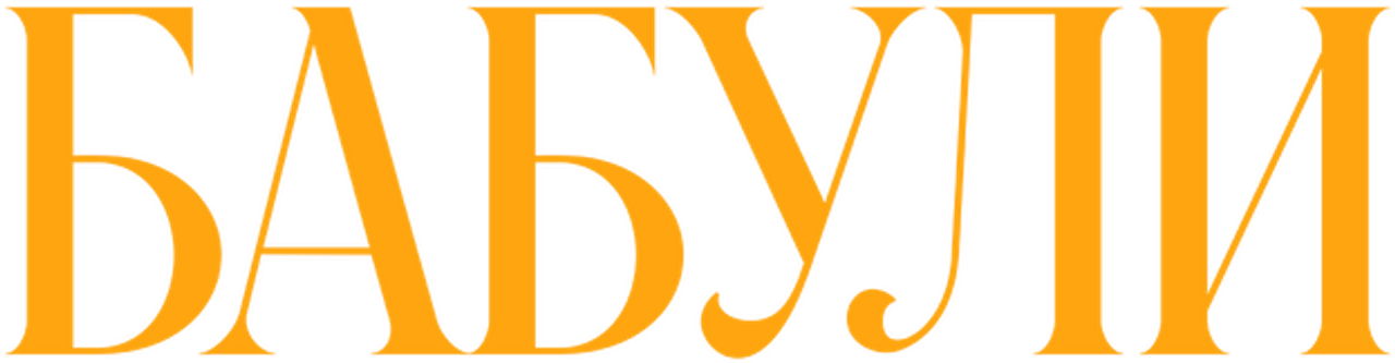 Бабули