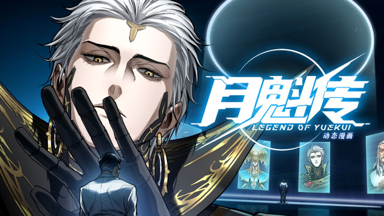 灵笼 月魁传 — Épisode 45