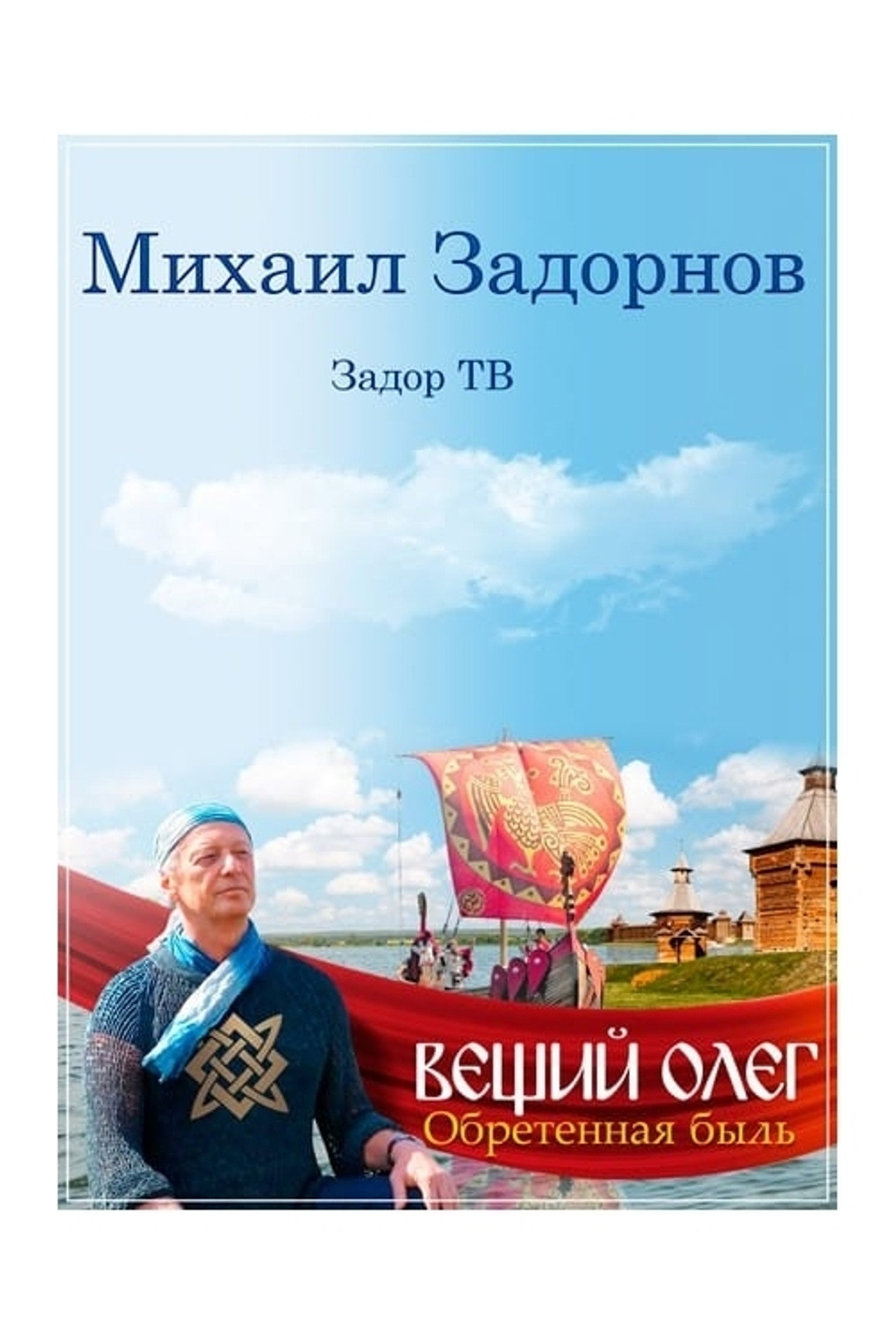 Вещий Олег. Обретенная быль filmaffisch