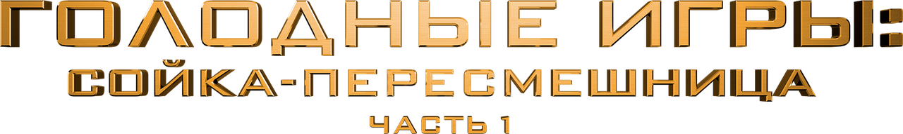 Голодные игры: Сойка-пересмешница. Часть 1