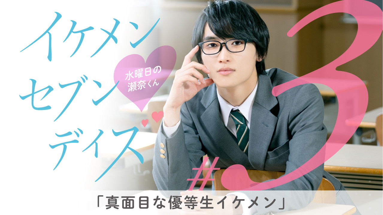 イケメン・セブン・デイズ — Épisode 3