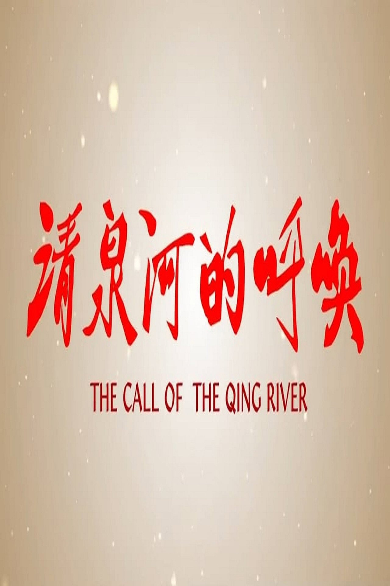 清泉河的呼唤 Backdrop