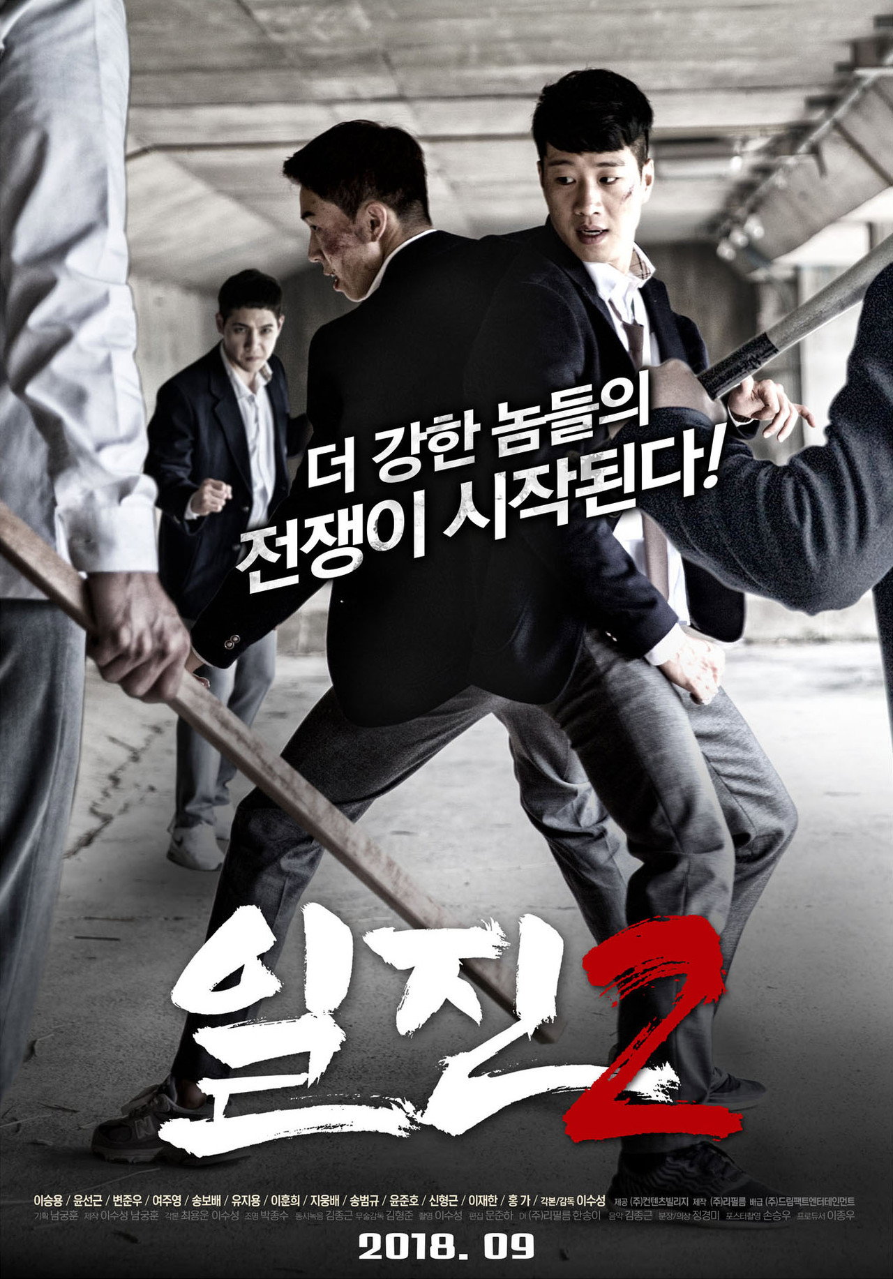 일진 2 filmaffisch