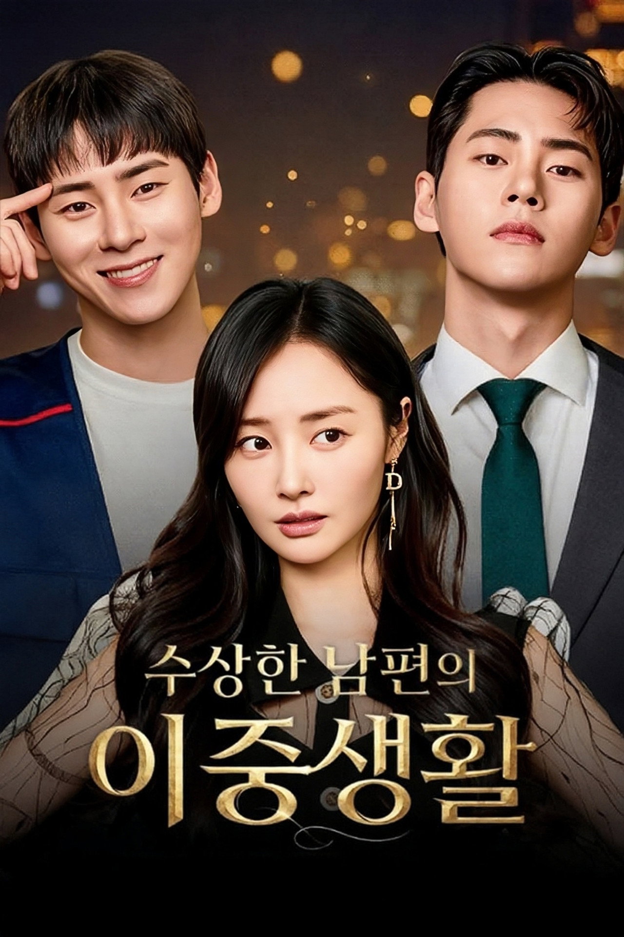 수상한 남편의 이중생활 affisch
