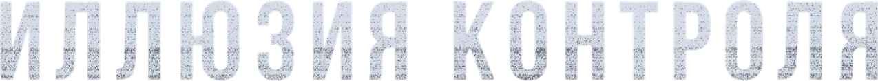 Иллюзия контроля