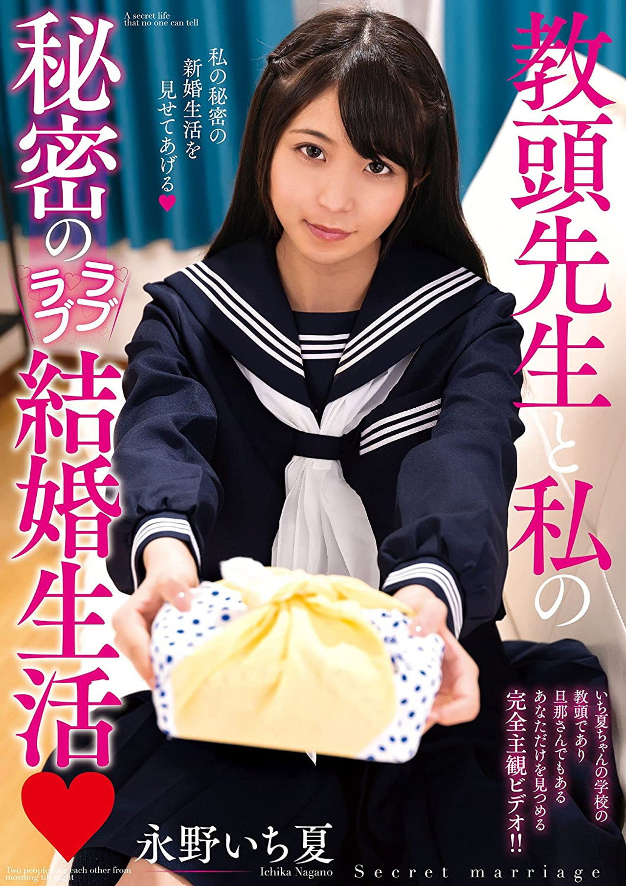 教頭先生と私の秘密のラブラブ結婚生活 永野いち夏 filmaffisch