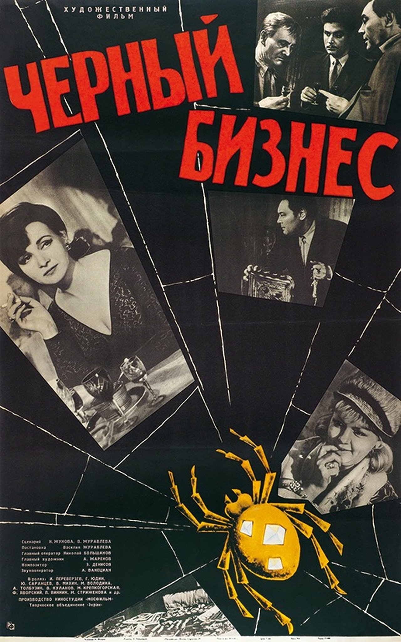 Чёрный бизнес Чёрный бизнес