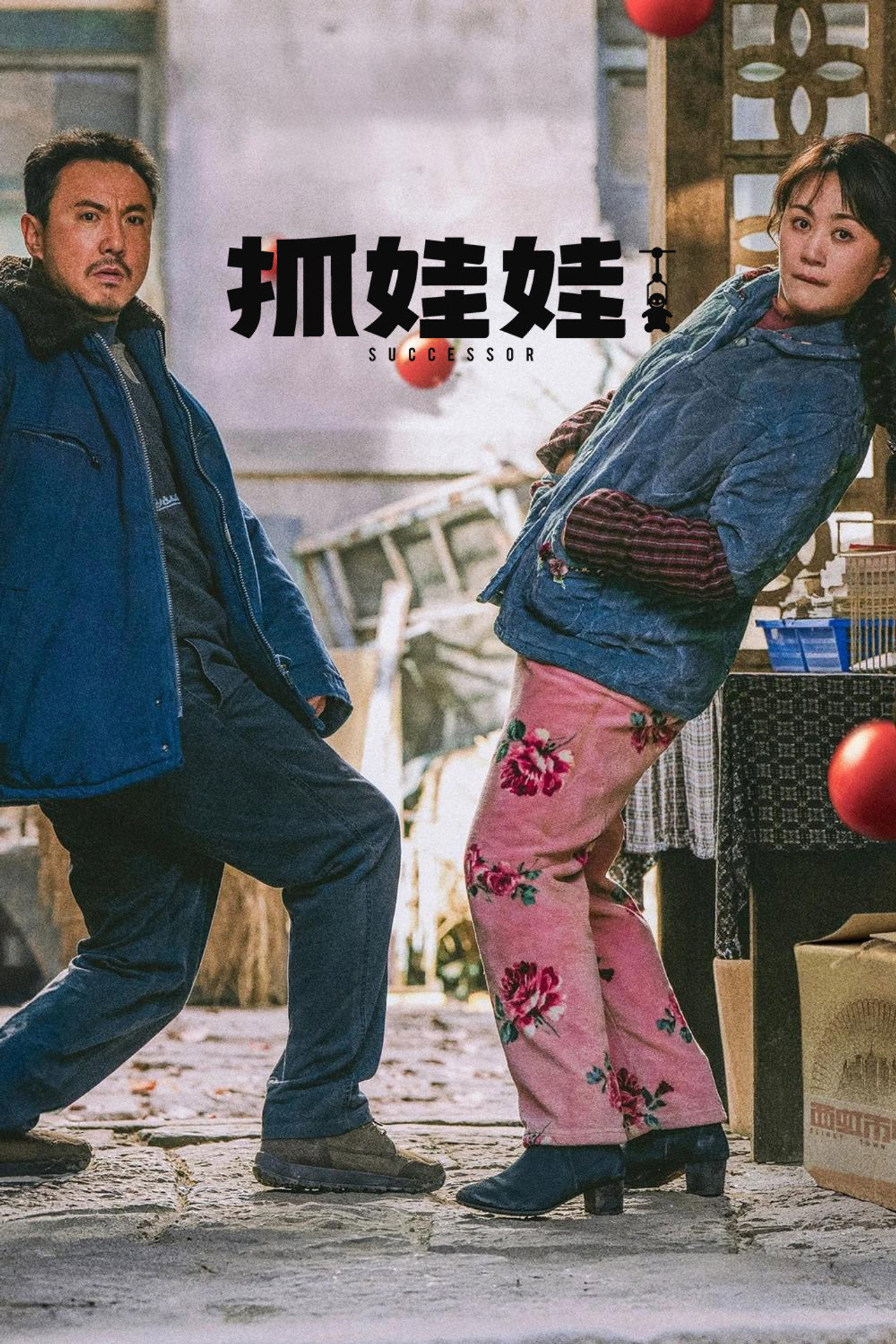 抓娃娃 filmaffisch