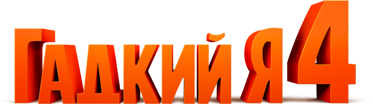 Гадкий я 4