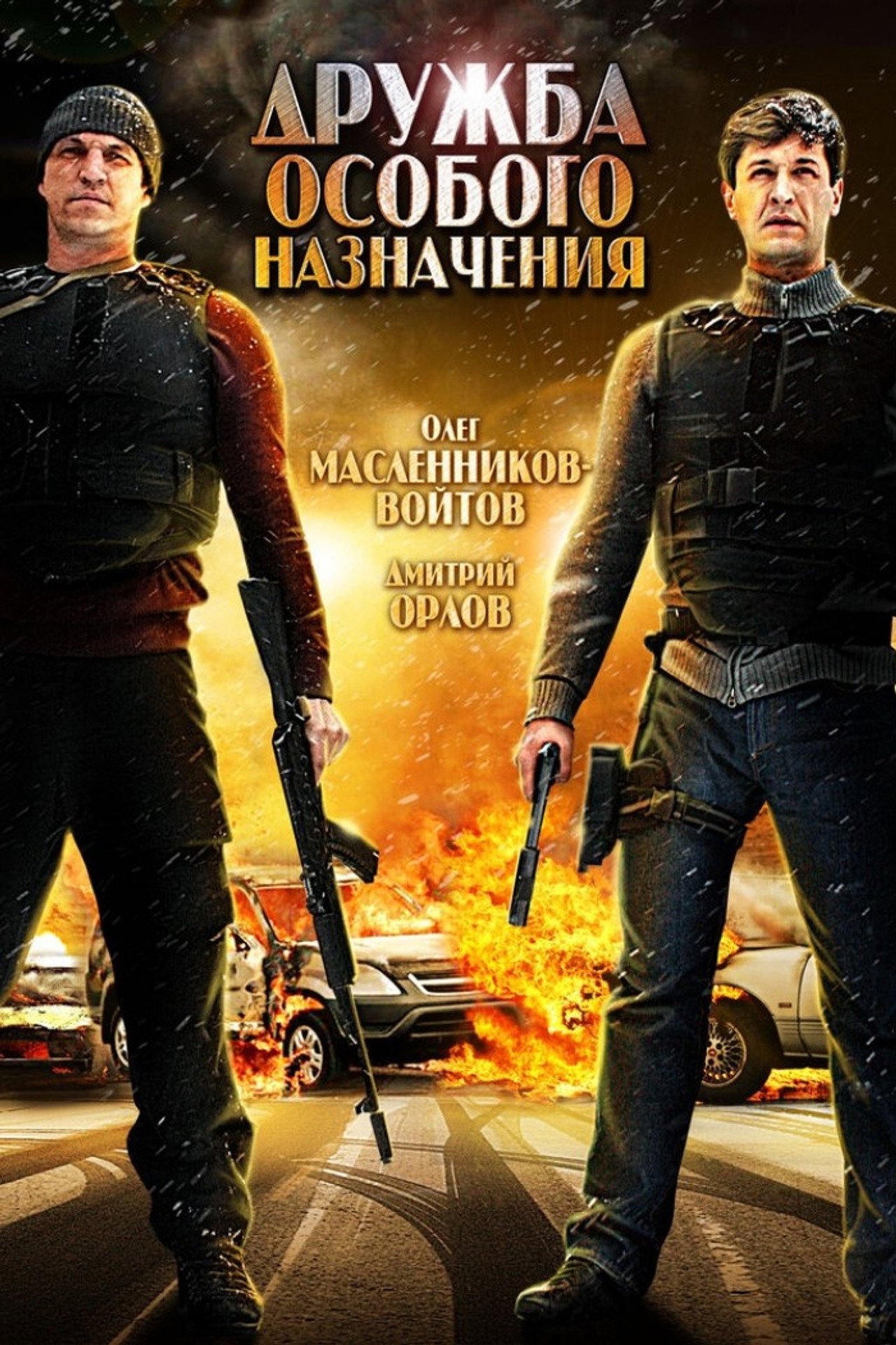 Дружба особого назначения filmaffisch