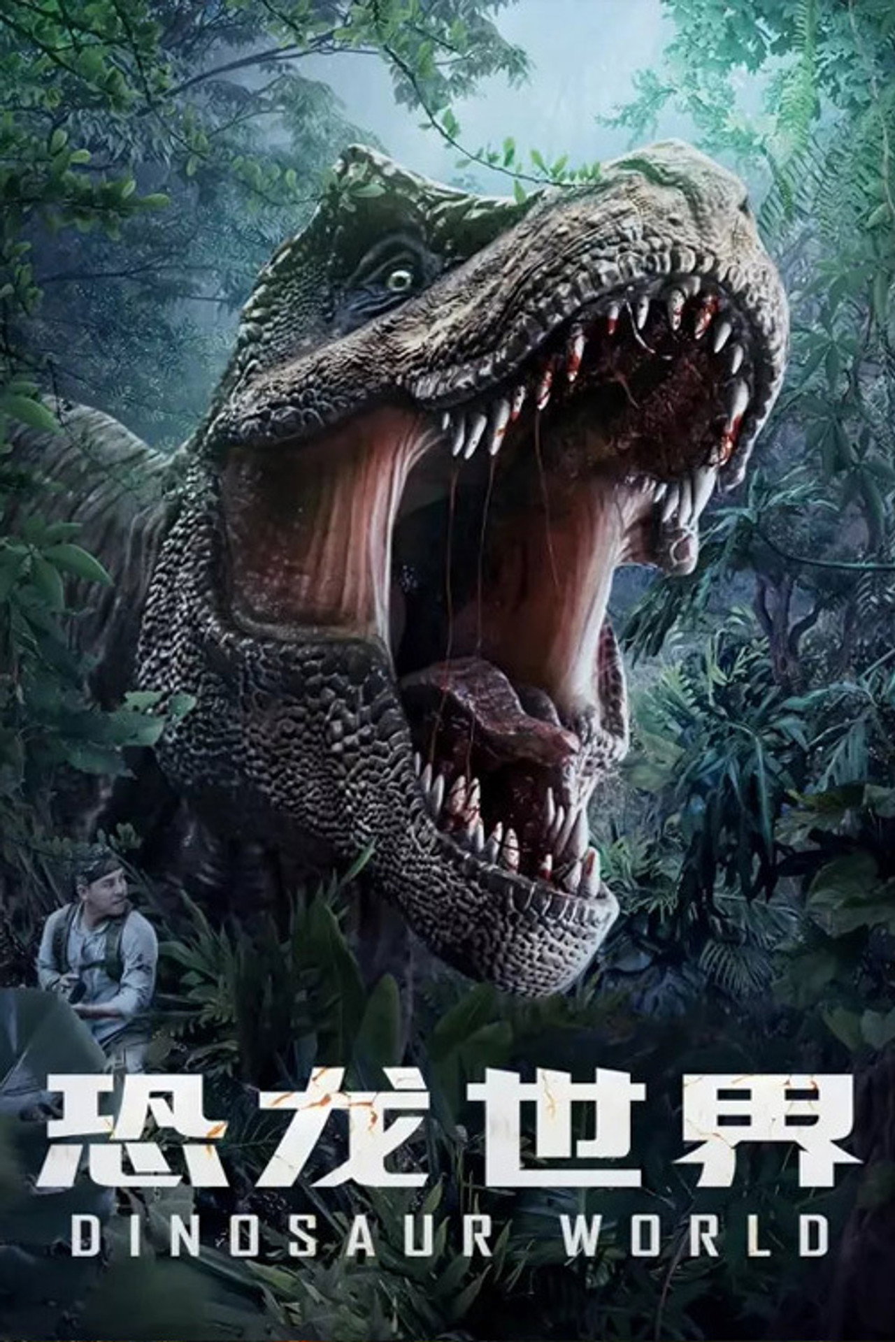 恐龙世界 filmaffisch